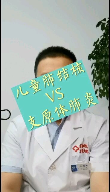 儿童肺结核VS支原体肺炎