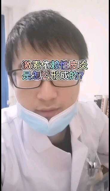 激素依赖性皮炎是怎么形成的？