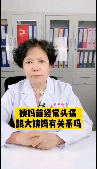 月经前出现的头痛、乳房胀痛、情绪急躁等这些症状不要忽视！