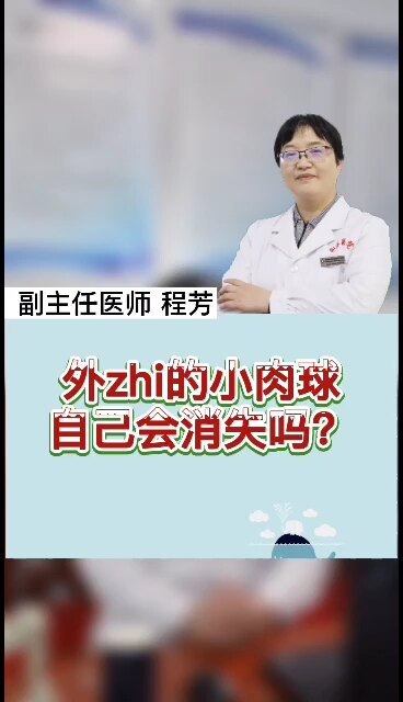 外痔的小肉球，自己会消失吗？