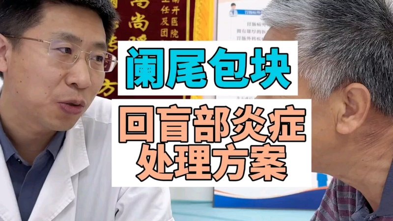 阑尾包块回盲部炎症处理方案
