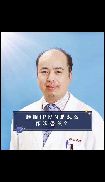胰腺IPMN是怎么作妖的？