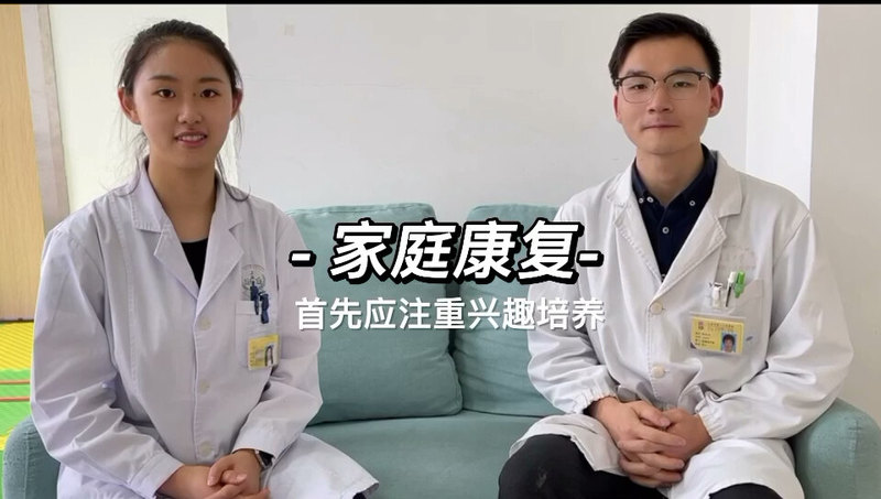 ＃儿童康复小剧场二 家庭康复时首先应当注重兴趣培养，积极主动、注意力集中才是孩子成长的无限动力源，最