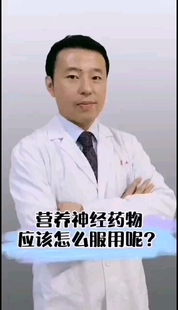 神经营养药应该怎么服用呢？