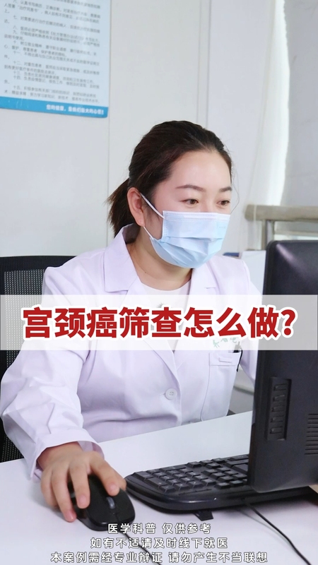 宫颈癌筛查怎么做?