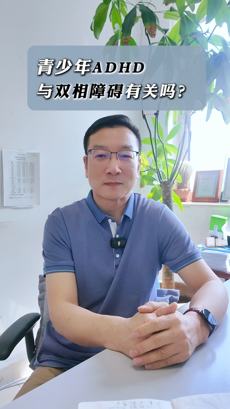 青少年 ADHD 与双相障碍有关吗？＃健康的答案