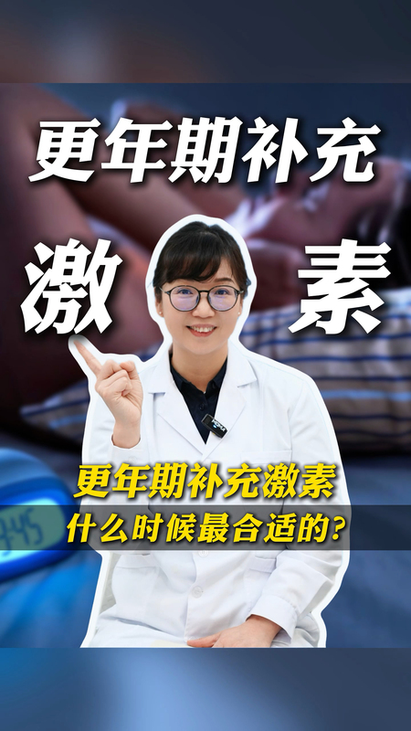 更年期补充雌激素什么时候最合适？