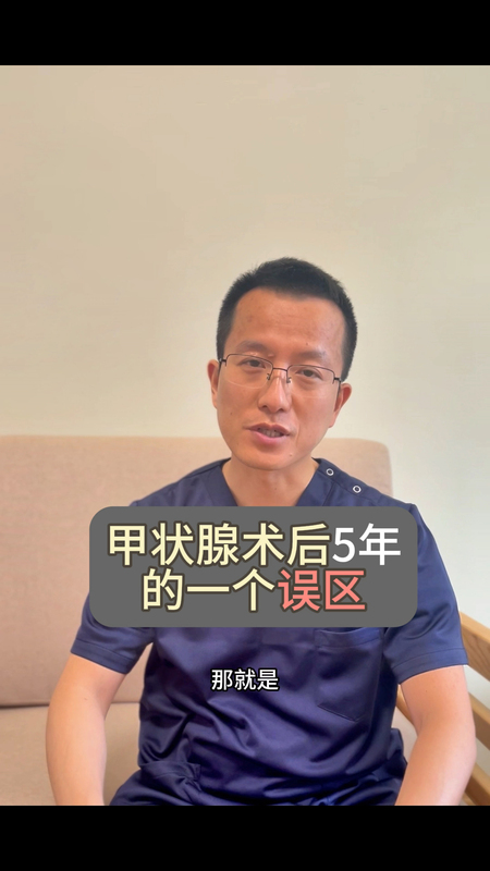 甲状腺手术后5年的一个误区