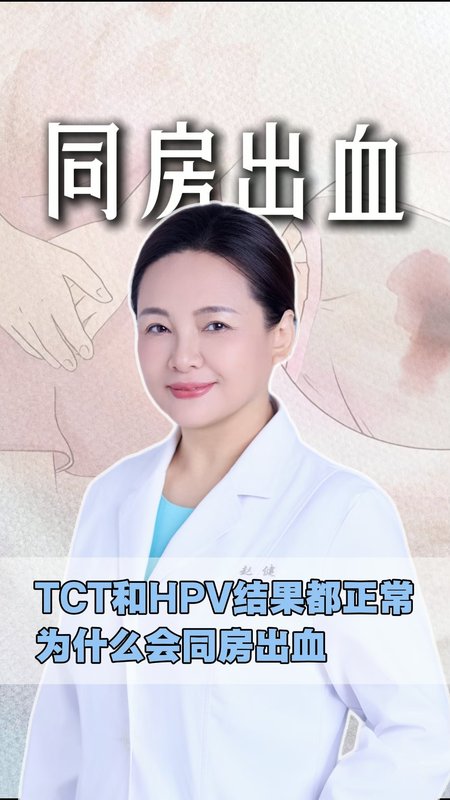 TCT和HPV结果都正常，为什么会同房出血？