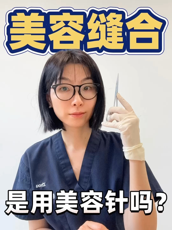 美容缝合不留疤吗？