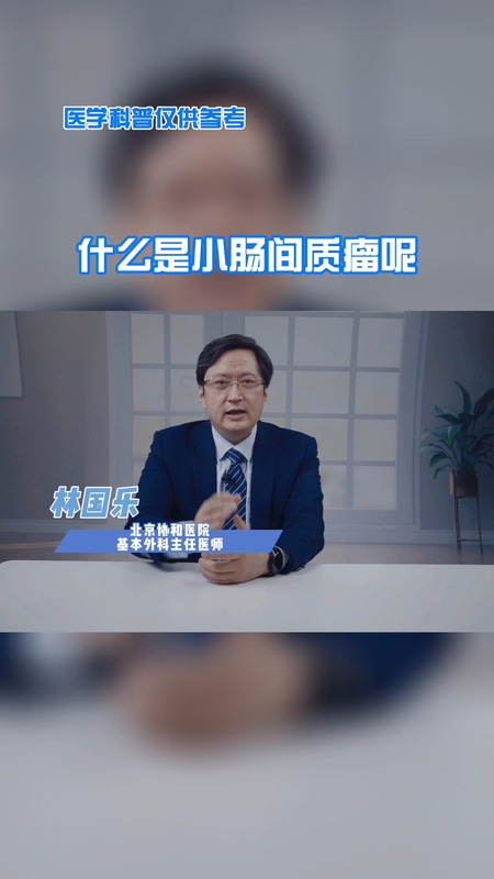 什么是小肠间质瘤呢？