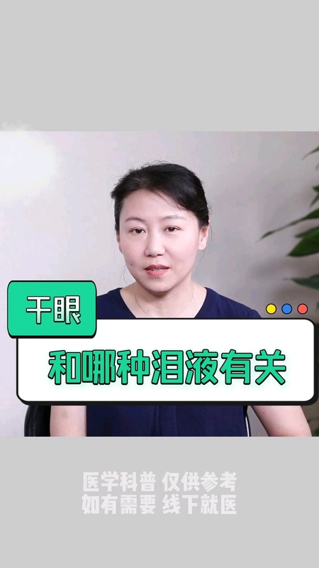 干眼和哪种泪液有关？