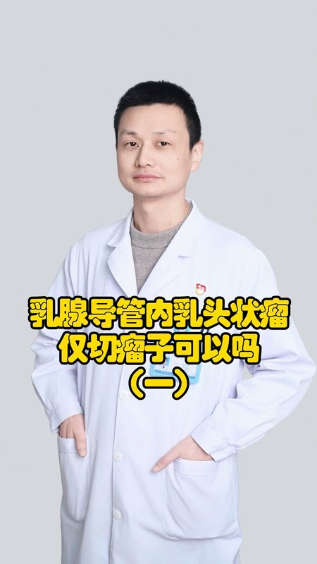 乳腺导管内乳头状瘤仅切瘤子可以吗