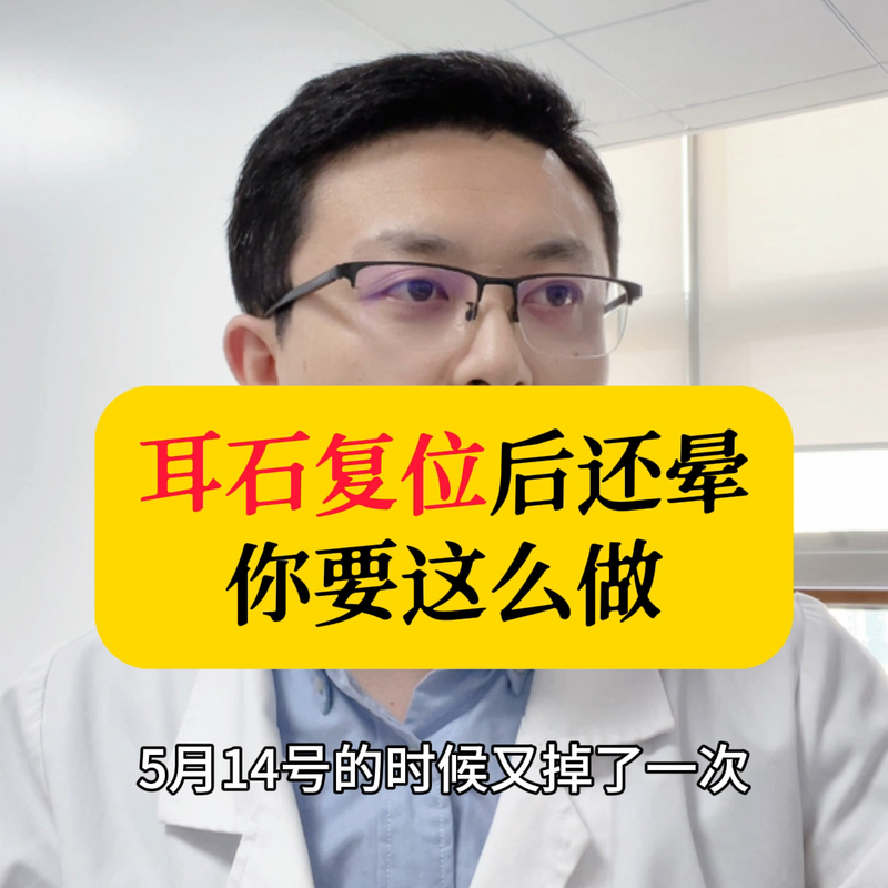 耳石复位后还是晕？你要这么做！