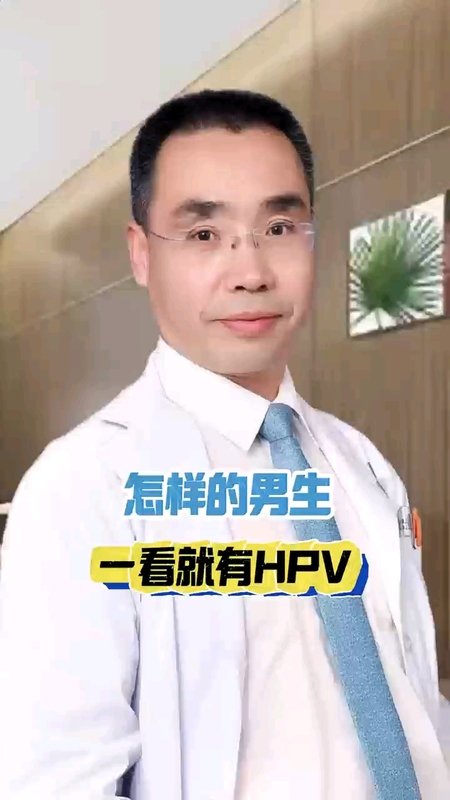 怎样的男生一看就有HPV