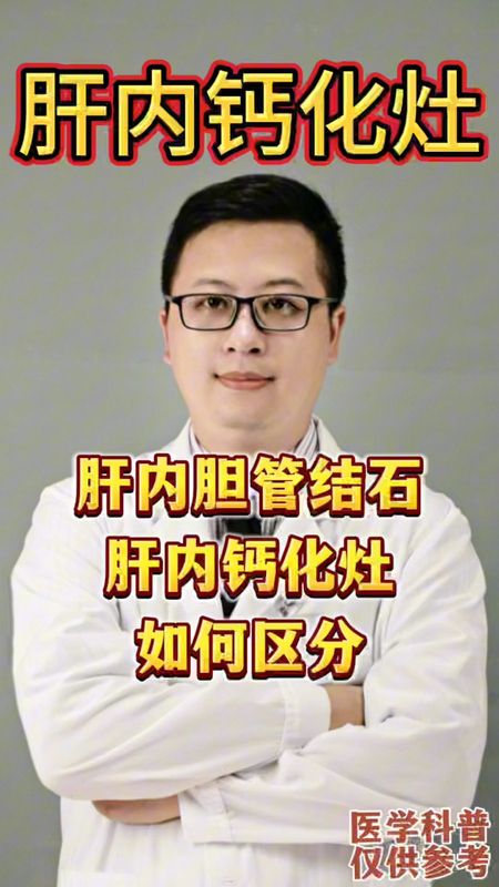 肝内胆管结石和肝内钙化灶如何区分＃肝内胆管结石 ＃肝内钙化灶