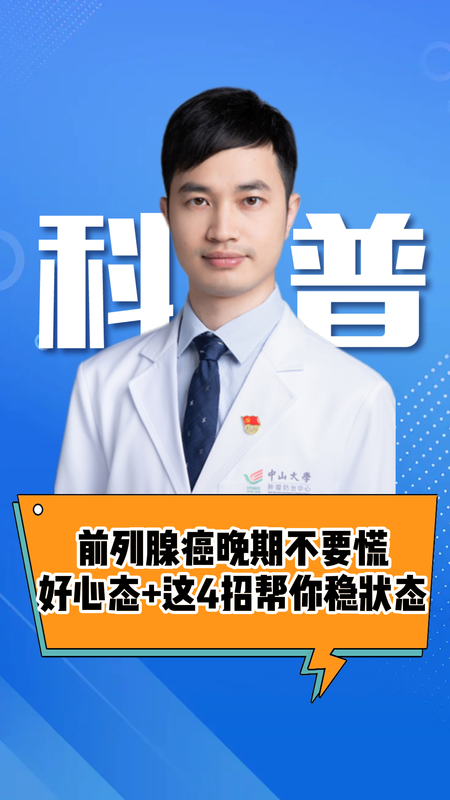 前列腺癌晚期别灰心！好心态+这4招，就是你的生存指南