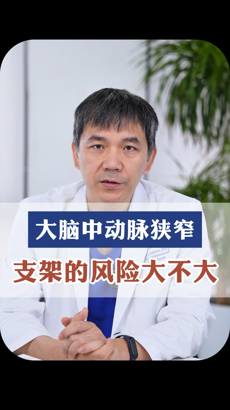 大脑中动脉血管狭窄，放支架的风险大不大？