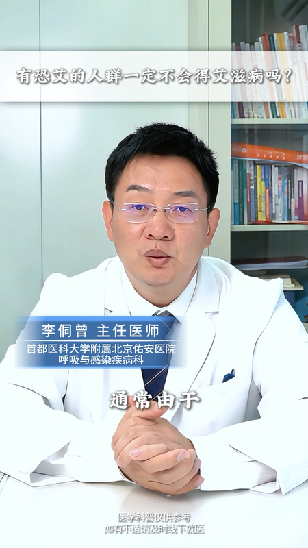 恐艾人群还会得艾滋病吗？