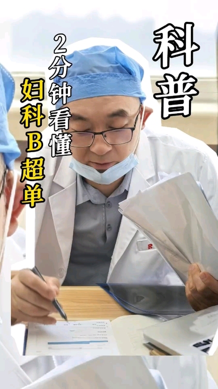 2 分钟教你看懂妇科B超单