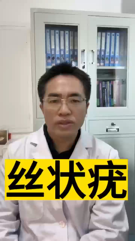 丝状疣