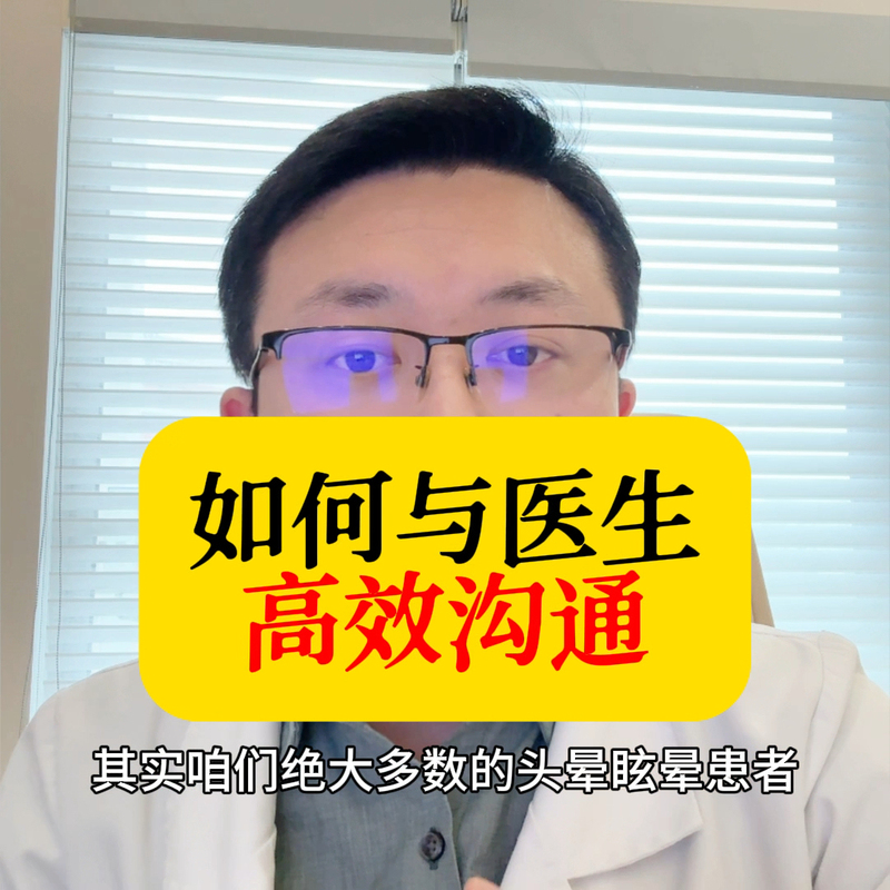 眩晕患者如何与医生高效沟通？