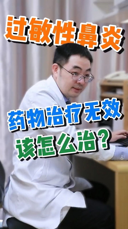 过敏性鼻炎药物无效，还有什么治疗方法＃耳鼻喉陈光强??＃