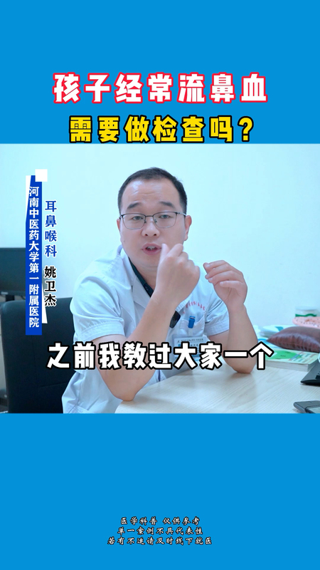 孩子经常流鼻血，需要做检查吗？