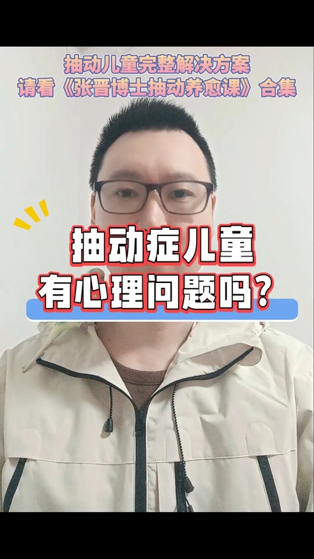 抽动症儿童有心理问题吗