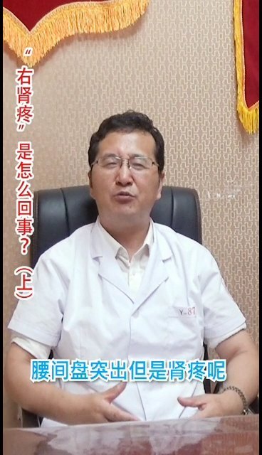 右肾疼，是怎么回事？（上）