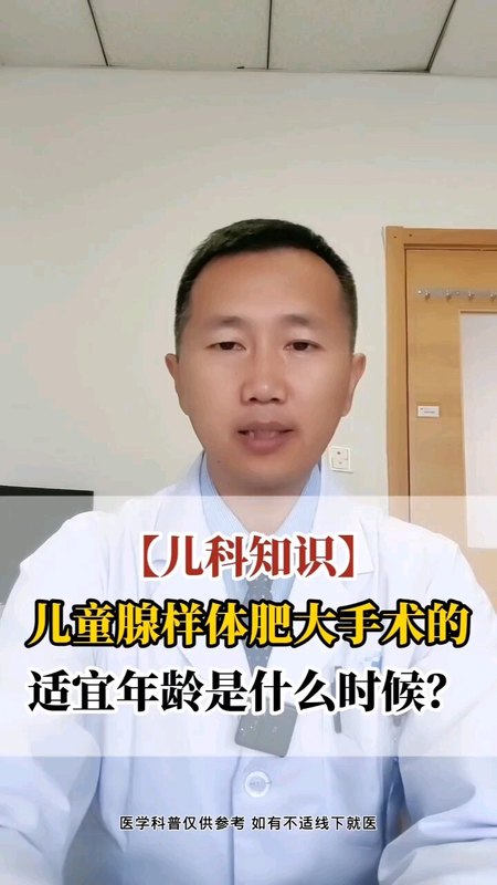 儿童腺样体肥大手术的适宜年龄是什么时候？