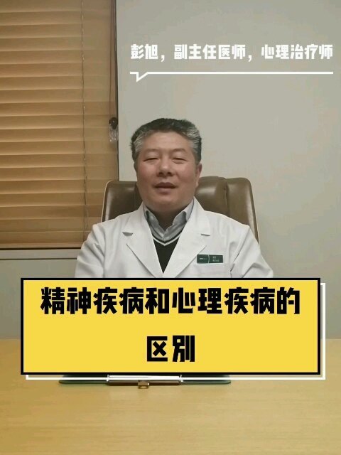 精神疾病和心理疾病的区别！