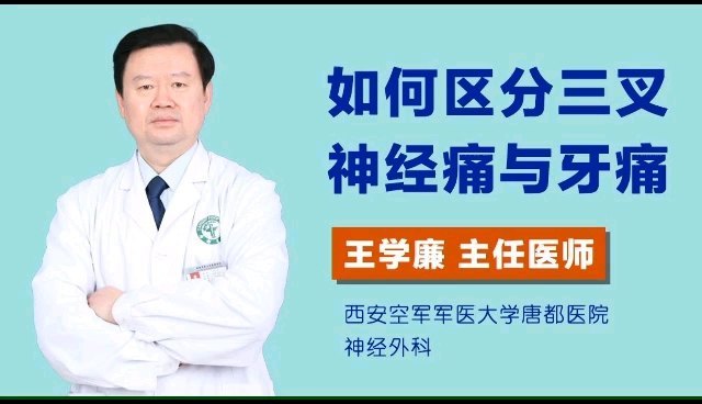 如何区分三叉神经痛与牙痛？