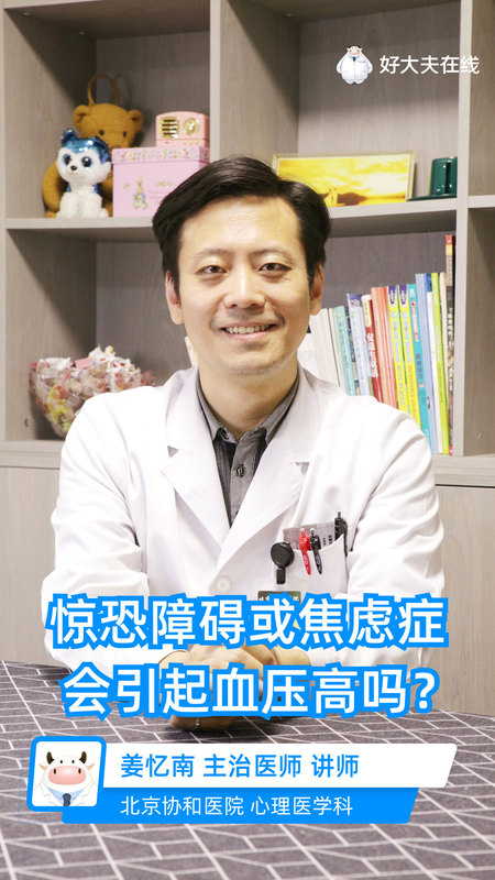 惊恐障碍或焦虑症会引起血压高吗