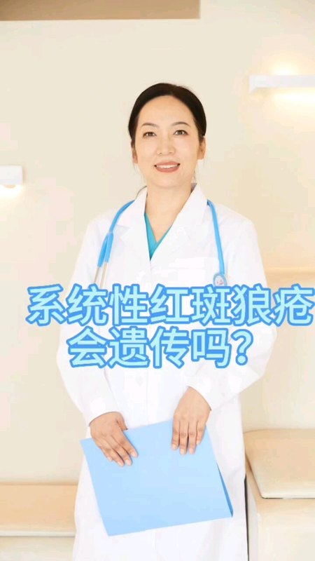 系统性红斑狼疮会遗传吗？