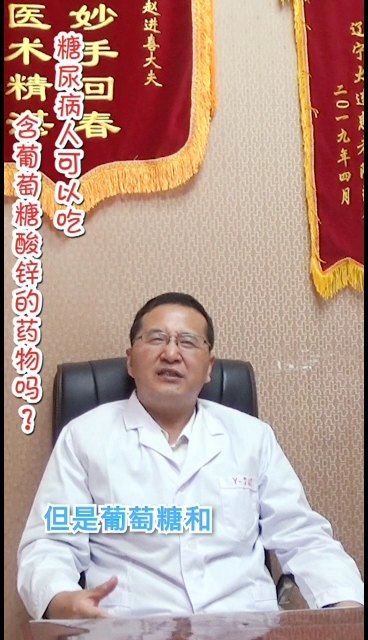 糖尿病人可以吃含葡萄糖酸锌的药物吗？