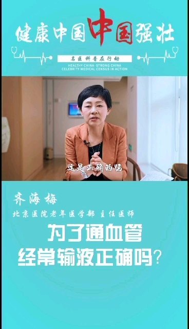 为了通血管经常输液正确吗？