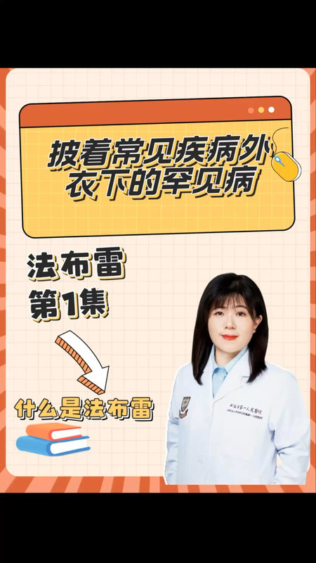 什么是法布雷病