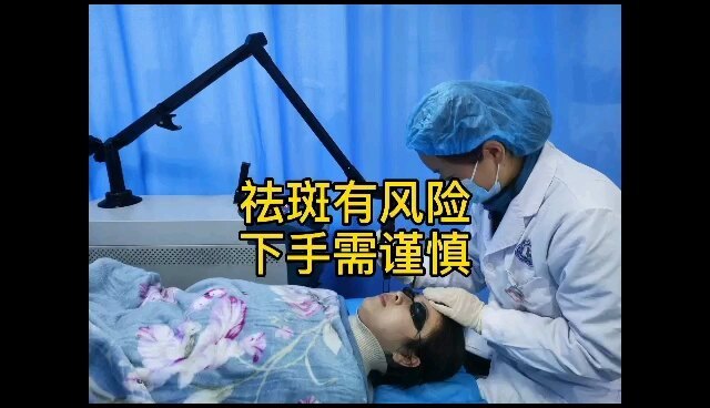 祛斑有风险，下手需谨慎