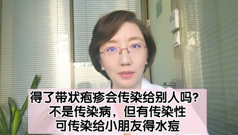 得了带状疱疹会传染给别人吗？不是传染病，但有传染性，可以传染给小朋友得水痘