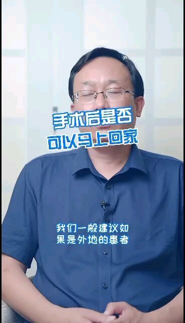 手术后是否可以马上回家