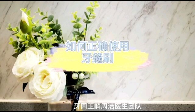 牙周炎患者应该如何清洁牙缝？戳视频了解牙缝刷如何正确使用