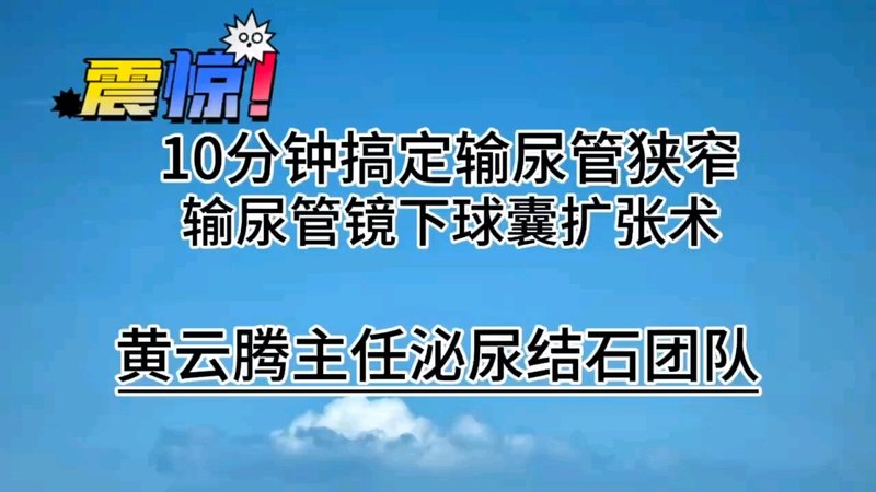 震惊！10分钟搞定输尿管狭窄