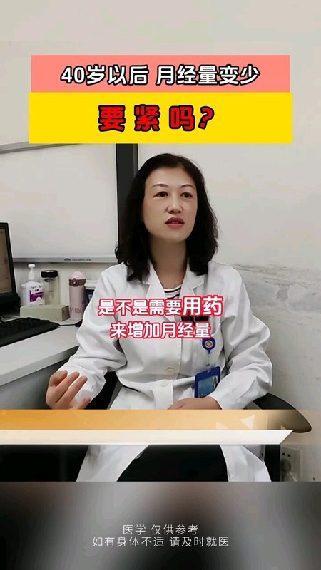 40岁以后月经量减少要不要紧？