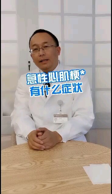 急性心肌梗死有什么症状