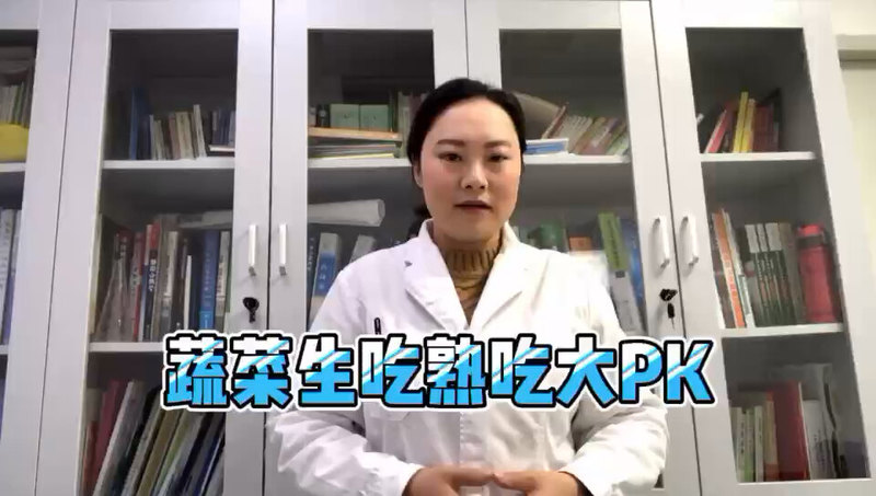 蔬菜生吃熟吃大PK