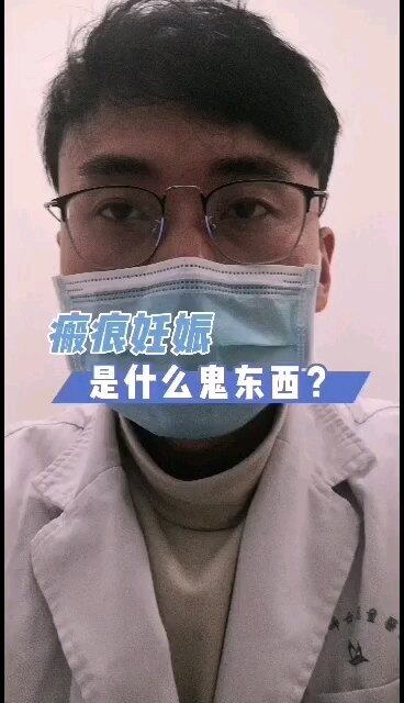 二胎政策开放，瘢痕妊娠是越来越多了，那么什么是瘢痕妊娠呢？