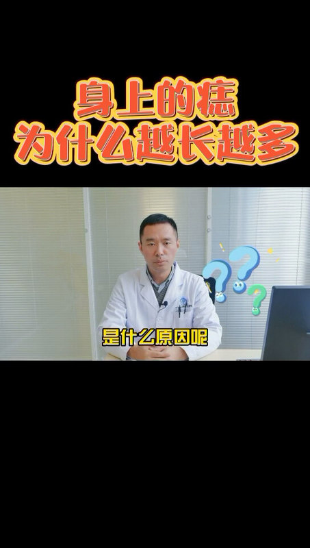 身上的痣为什么越长越多？