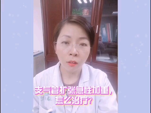 支气管扩张急性发作怎么办