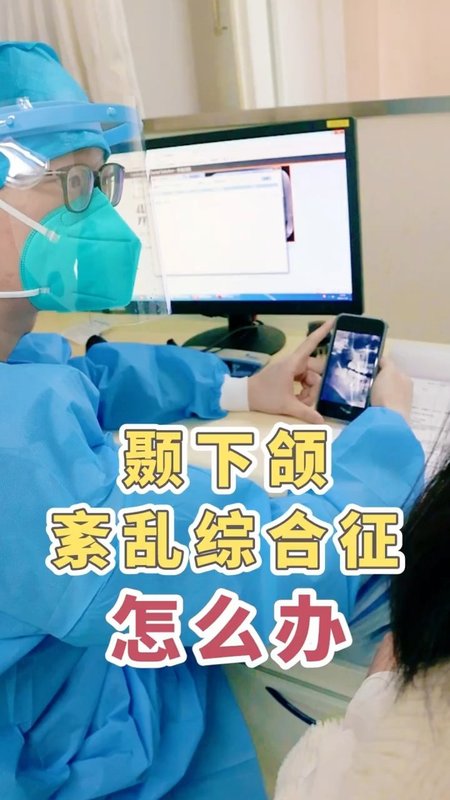 颞下颌关节紊乱怎么办？